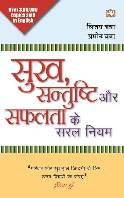 Sukh Santushti Aur Safalata Ke Saral Niyam by Pramod Batra