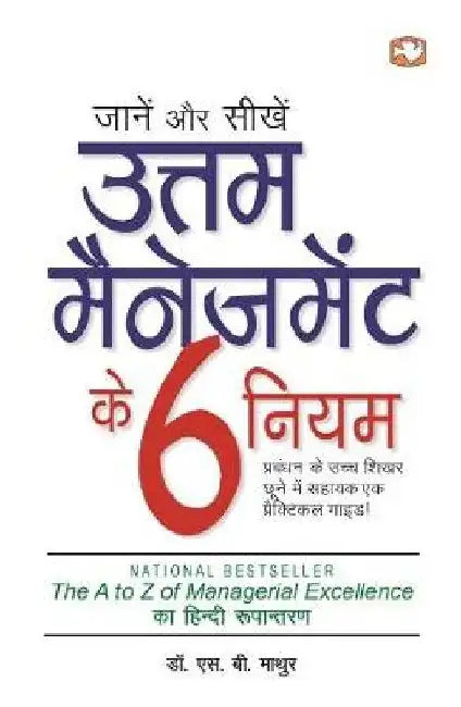 Uttam Management Ke 6 Niyam by S.B. Mathur