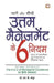 Uttam Management Ke 6 Niyam by S.B. Mathur