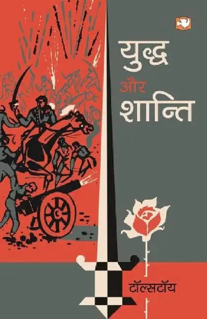 Yuddh Aur Shanti by Leo Tolstoy