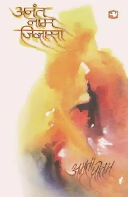Anant Naam Jigyasa by Amrita Pritam