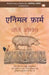 Animal Farm by George Orwell