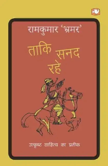 Taaki Sanad Rahe by Ramkumar Bhramar