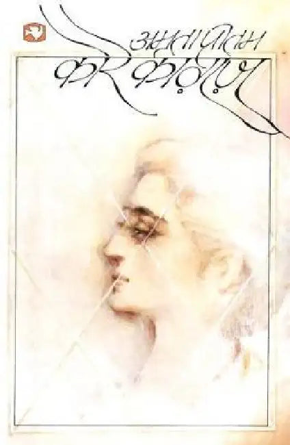 Kore Kagaz by Amrita Pritam
