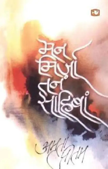 Man Mirza Tan Saahiban by Amrita Pritam