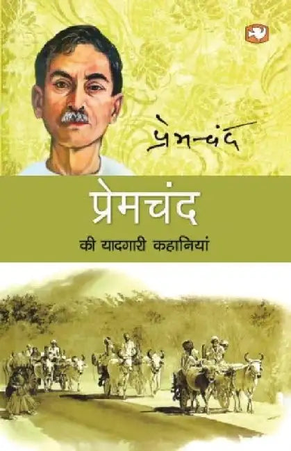 Premchand Ki Yaadgari Kahaniyan by Premchand