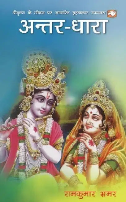Antar Dhara by Ramkumar Bhramar