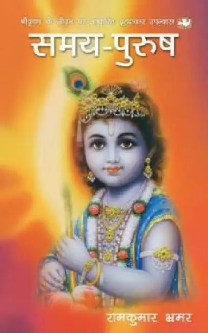 Samay Purush by Ramkumar Bhramar