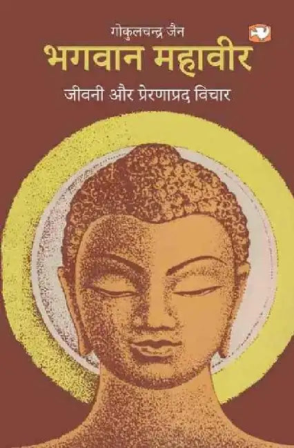 Bhagwan Mahaveer Jeevani Aur Prernaprad Vichaar by Gokulchandra Jain