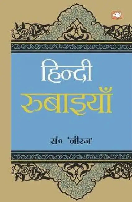 Hindi Rubaiyan by Gopal Das 'Neeraj'