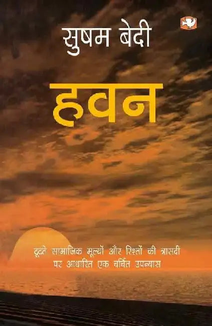 Havan by Susham Bedi