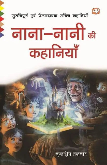 Nana Nani Ki Kahaniyan by Kuldeep Talwar