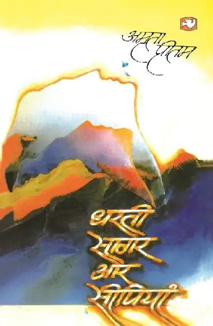 Dharti Sagar Aur Seepiyan by Amrita Pritam