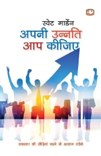 Apni Unnati Aap Kijiye by Swet Marden