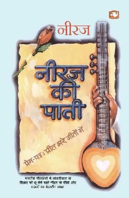 Neeraj Ki Paati by Gopal Das 'Neeraj'