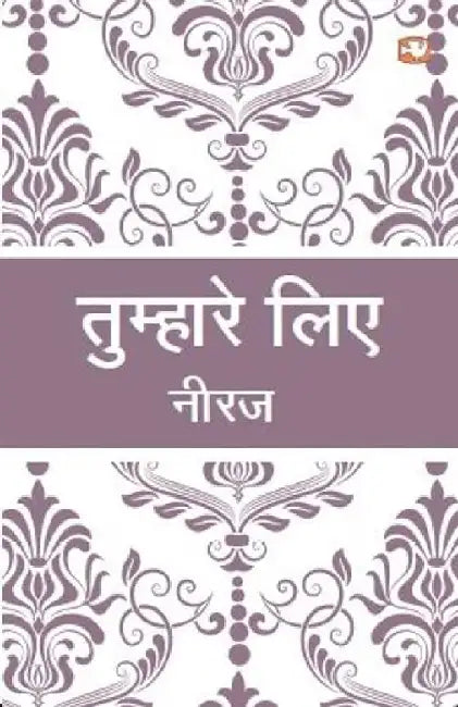 Tumhare Liye by Gopal Das 'Neeraj'