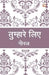 Tumhare Liye by Gopal Das 'Neeraj'