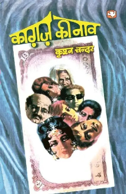 Kagaz Ki Naaw by Krishan Chander