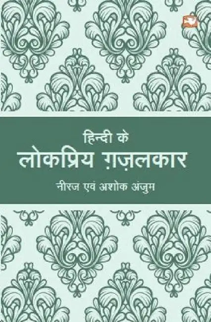 Hindi Ke Lokpriya Ghazalkaar by Gopal Das 'Neeraj'