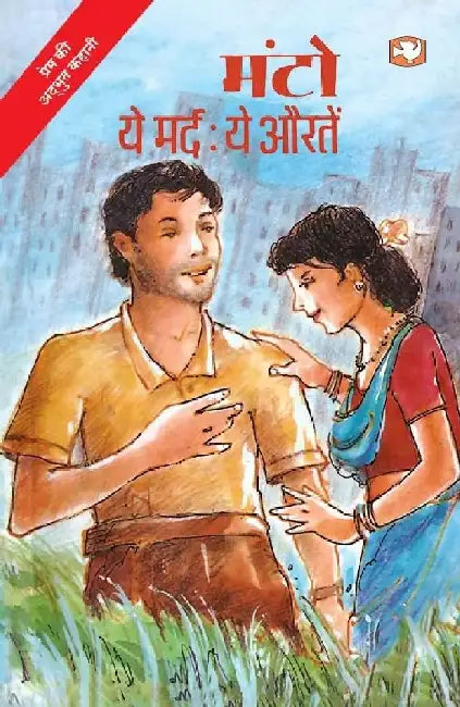 Ye Mard Ye Auraten by Saadat Hasan Manto
