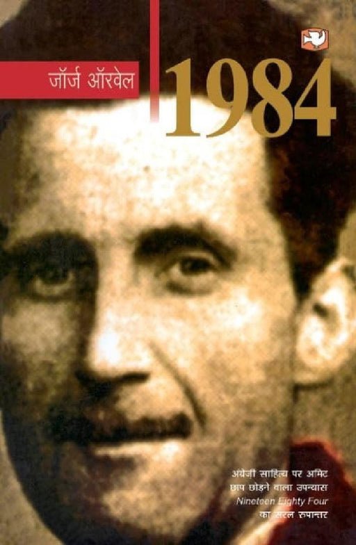 1984 by George Orwell