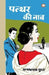 Patthar Ki Naaw by Manmath Nath Gupta