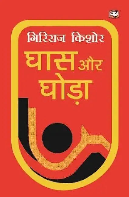 Ghaas Aur Ghoda by Giriraj Kishore