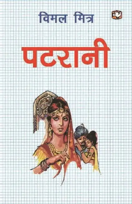 Patrani by Vimal Mitra