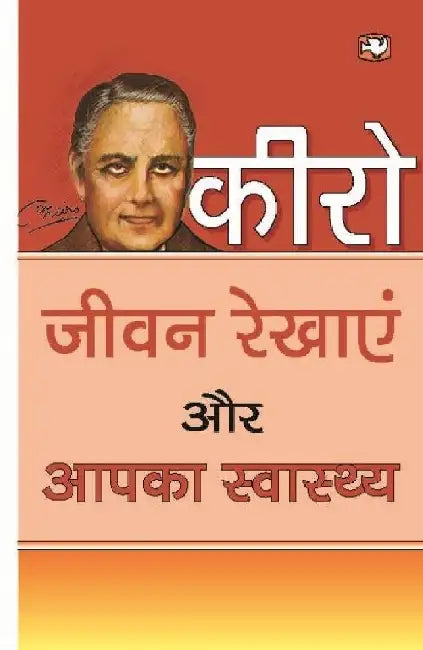 Jeewan Rekhayen Aur Aapka Swasthya by Cheiro