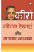 Jeewan Rekhayen Aur Aapka Swasthya by Cheiro