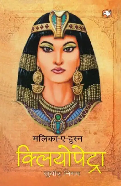 Malikaehusn Cliyopetra by Sudhir Nigam