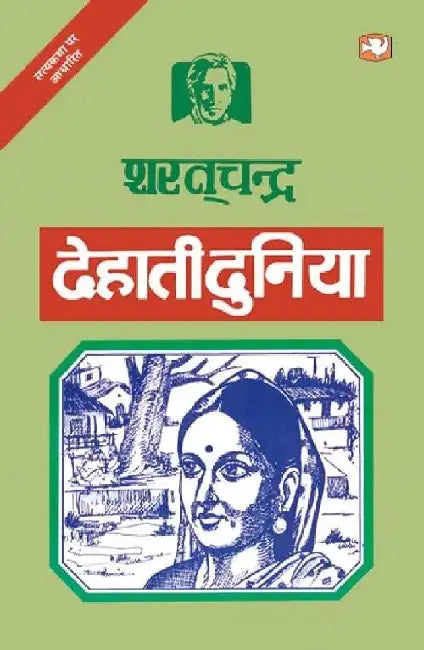 Dehati Duniya by Sharat Chandra Chattopadhyay