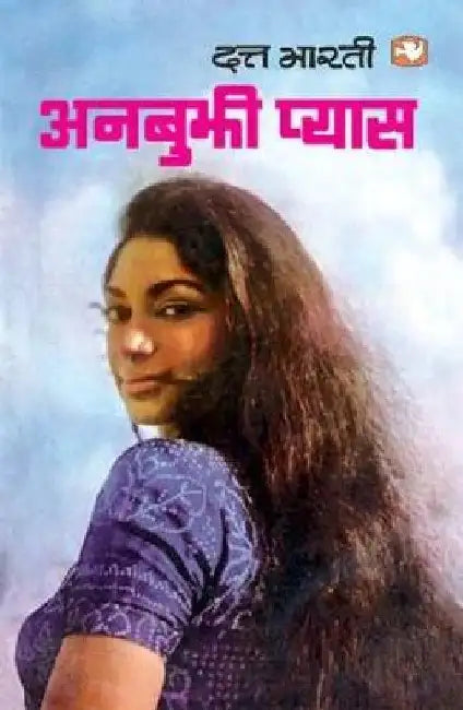 Anbujhi Pyaas by Dutt Bharti