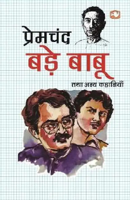 Bade Babu Tatha Anya Kahaniyan by Premchand