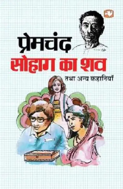 Sohag Ka Shav Tatha Anya Kahaniyan by Premchand