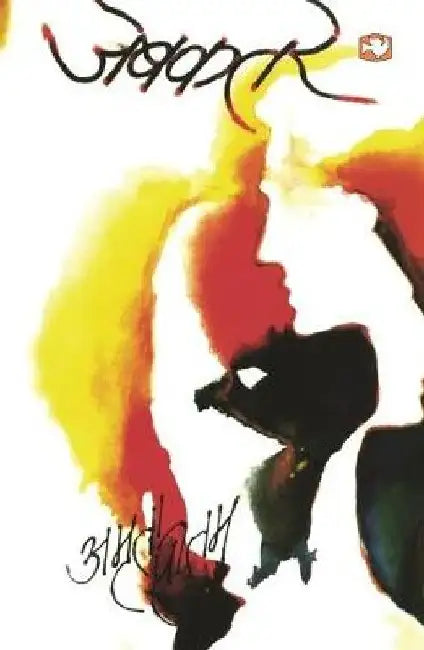 Jebkatre by Amrita Pritam