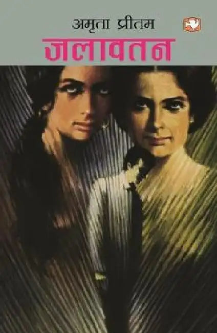 Jalawatan by Amrita Pritam