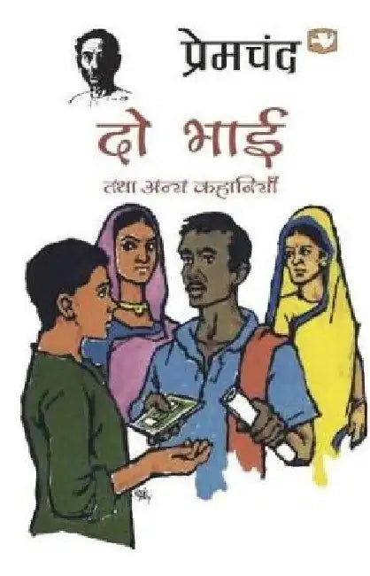 Do Bhai Tatha Anya Kahaniyan by Premchand