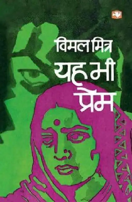Yah Bhi Prem by Vimal Mitra