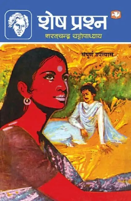 Shesh Prashn by Sharat Chandra Chattopadhyay