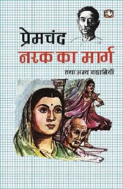 Narak Ka Marg Tatha Anya Kahaniyan by Premchand