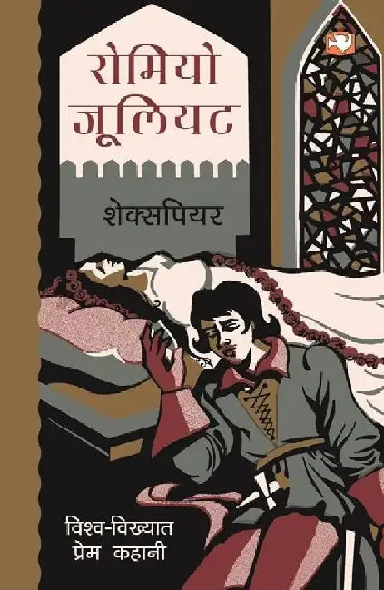Romiyo Jooliyat by William Shakespeare