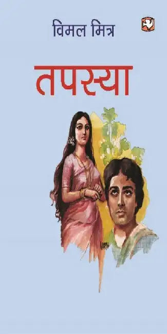 Tapasya by Vimal Mitra