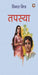 Tapasya by Vimal Mitra