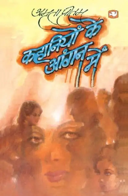 Kahaniyon Ke Aangan Mein by Amrita Pritam