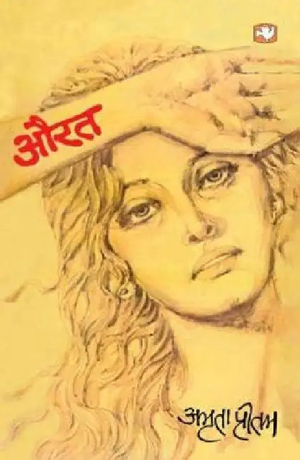 Aurat by Amrita Pritam