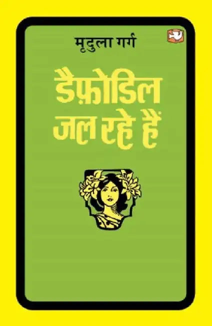 Dafodil Jal Rahe Hain by Mridula Garg