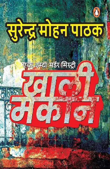 Khaali Makan by Surendra Mohan Pathak