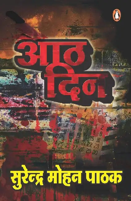 Aath Din by Surendra Mohan Pathak