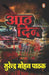 Aath Din by Surendra Mohan Pathak